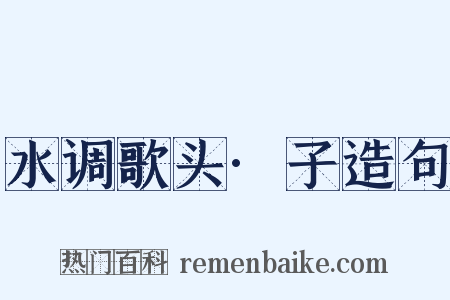 水调歌头·子造句是什么意思的图片